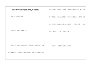 关于学生团结班会小游戏-班会游戏