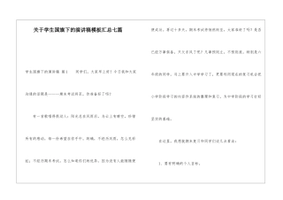 关于学生国旗下的演讲稿模板汇总七篇
