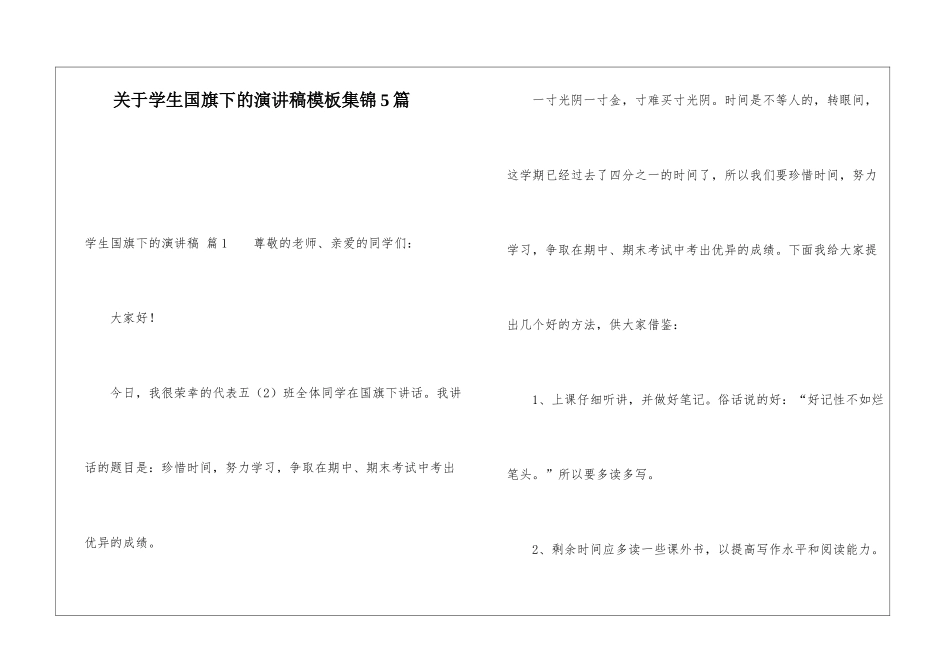 关于学生国旗下的演讲稿模板集锦5篇_第1页