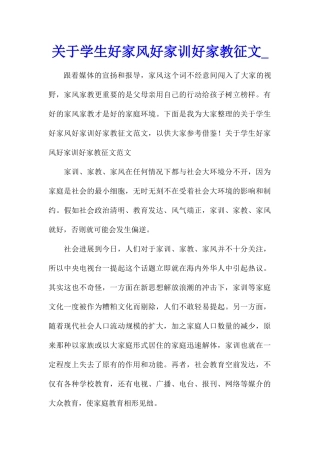 关于学生好家风好家训好家教征文