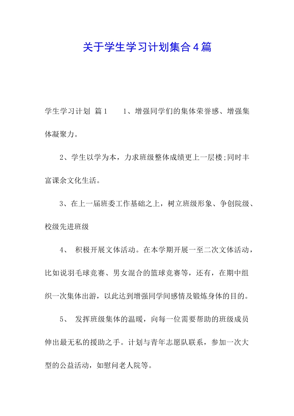 关于学生学习计划集合4篇_第1页