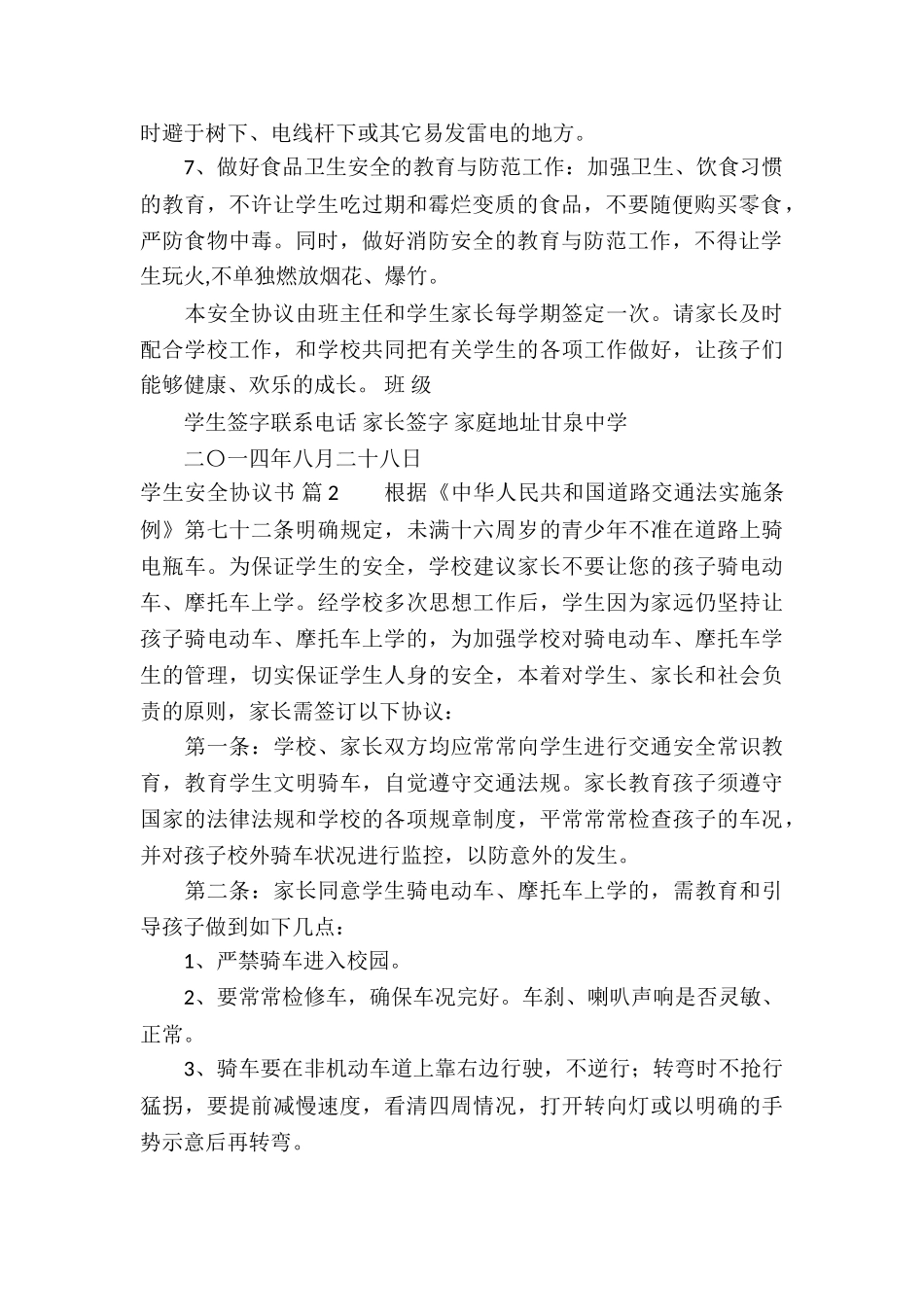 关于学生安全协议书汇总7篇_第2页