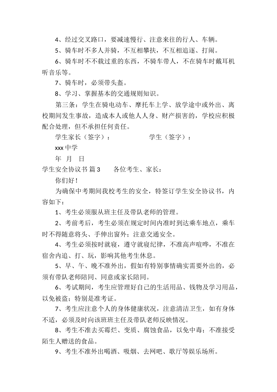 关于学生安全协议书汇总7篇_第3页