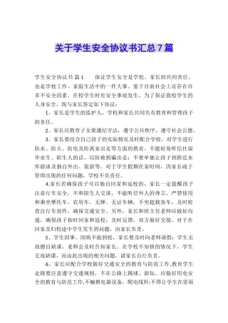 关于学生安全协议书汇总7篇