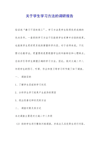 关于学生学习方法的调研报告-