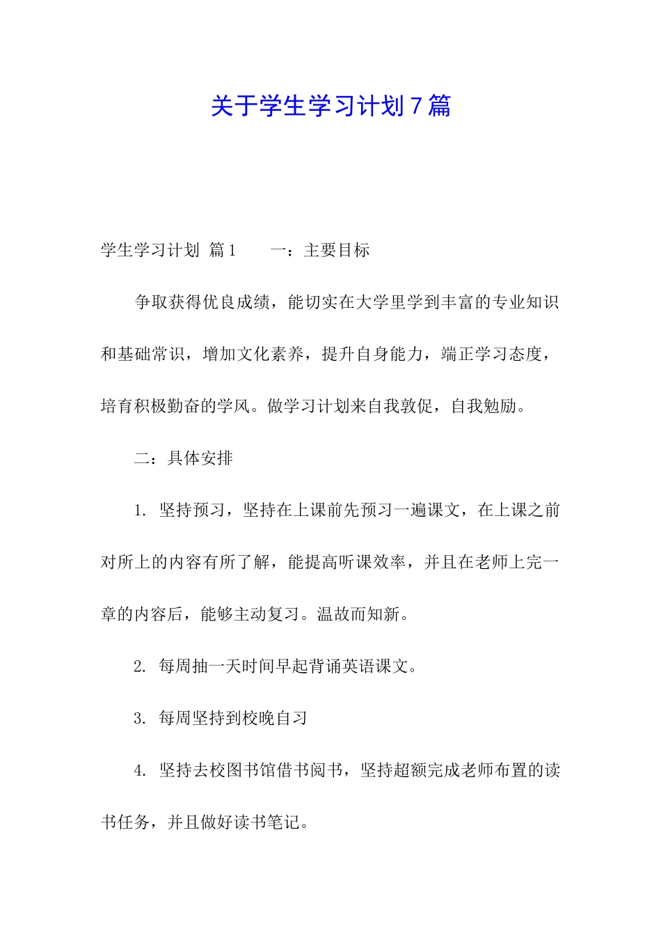 关于学生学习计划7篇_第1页