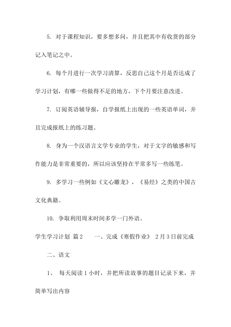 关于学生学习计划7篇_第2页