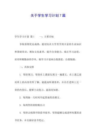 关于学生学习计划7篇
