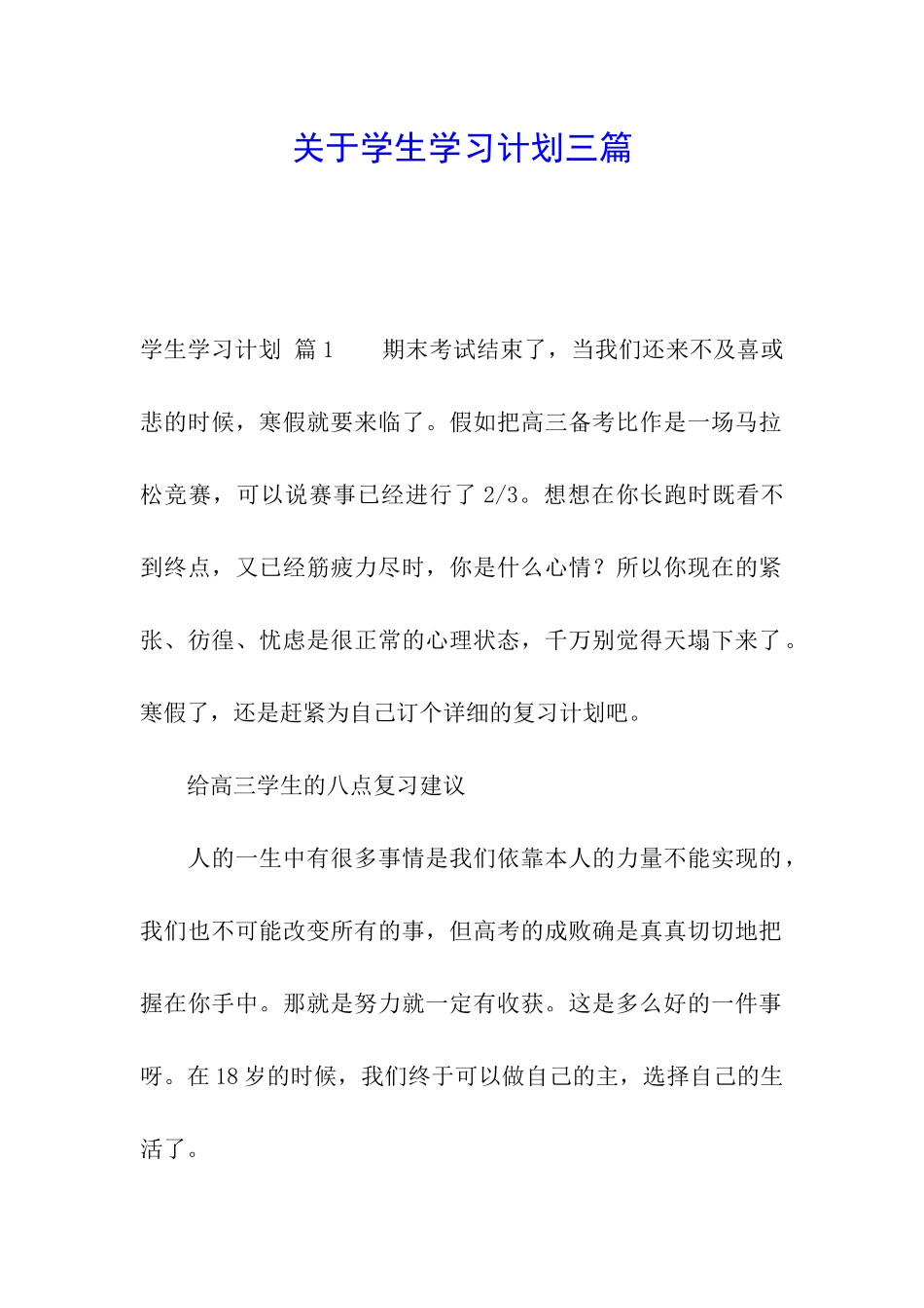 关于学生学习计划三篇_第1页