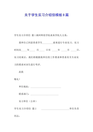 关于学生实习介绍信模板8篇