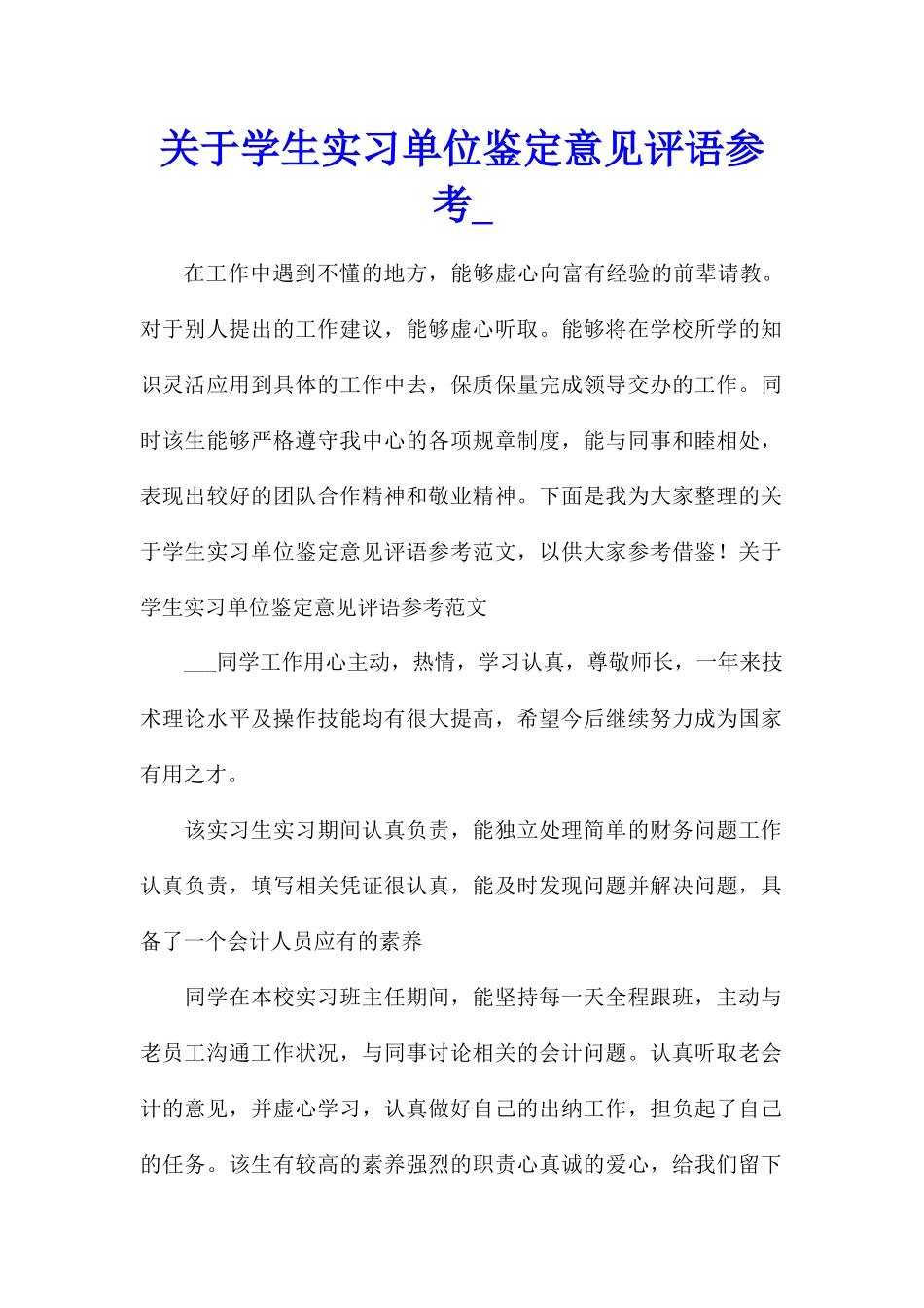 关于学生实习单位鉴定意见评语参考_第1页