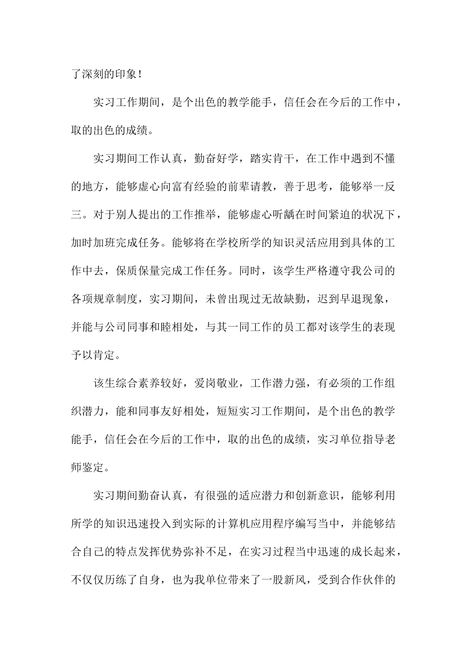 关于学生实习单位鉴定意见评语参考_第2页