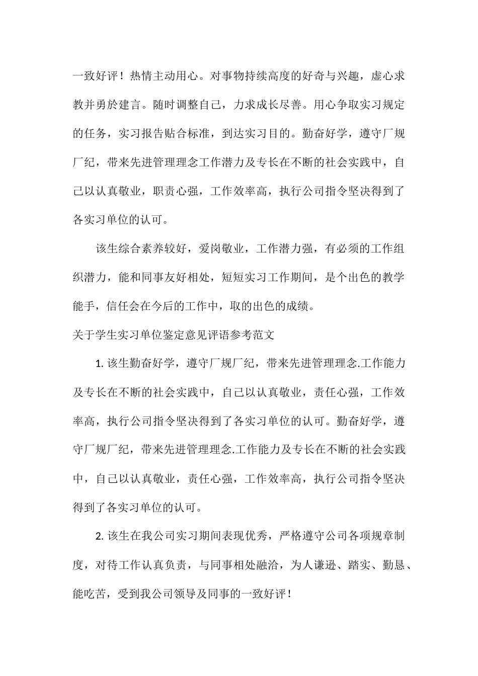 关于学生实习单位鉴定意见评语参考_第3页