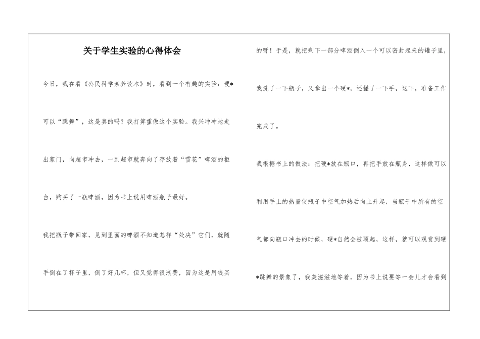关于学生实验的心得体会_第1页