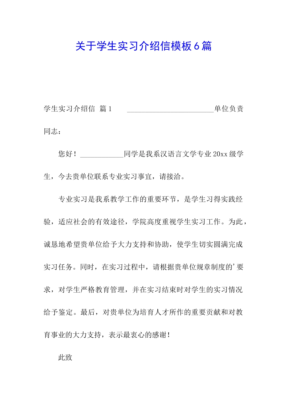 关于学生实习介绍信模板6篇_第1页