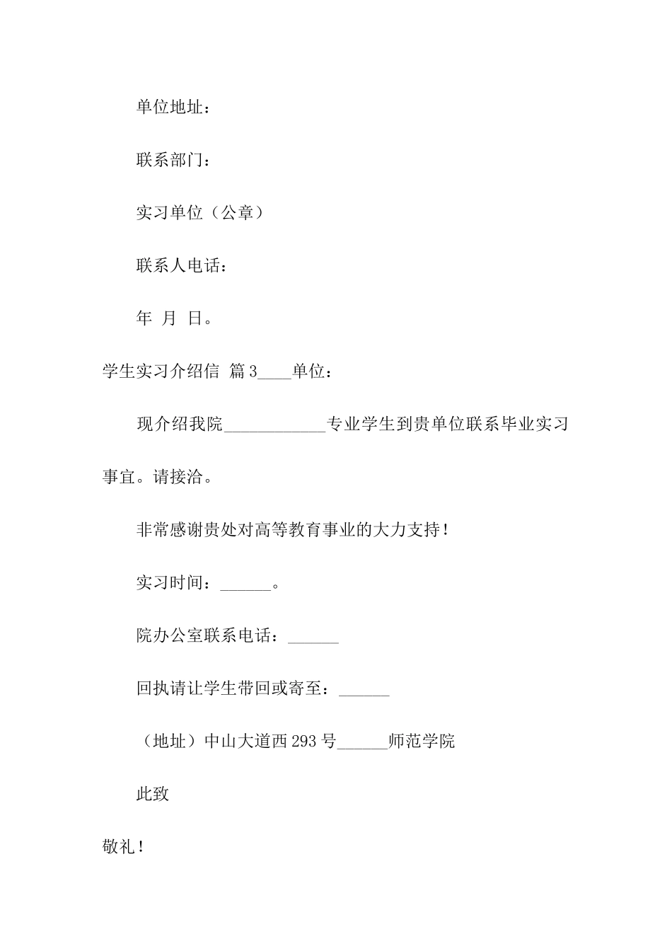 关于学生实习介绍信模板6篇_第3页