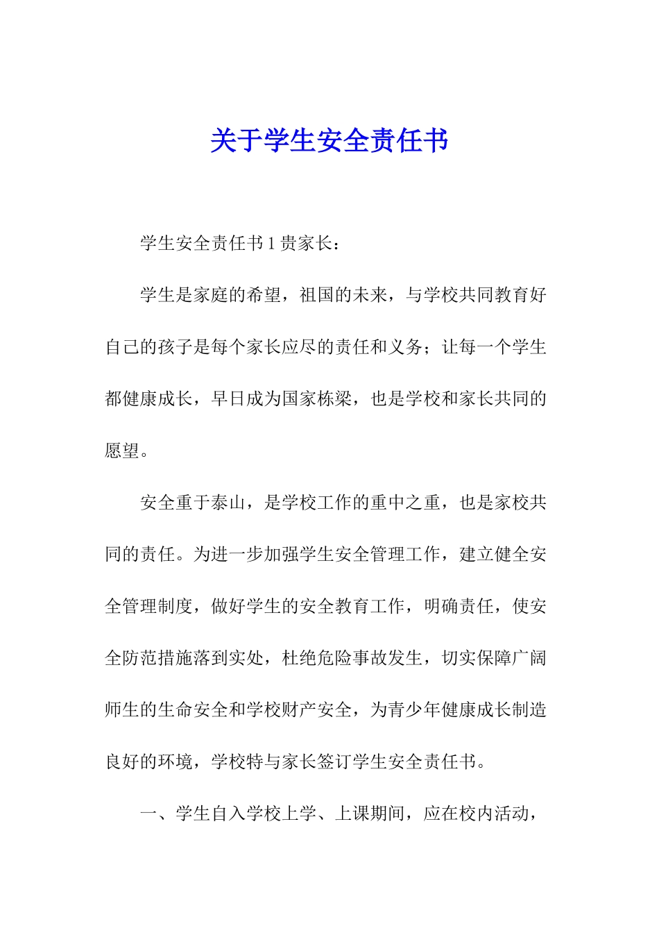 关于学生安全责任书_第1页