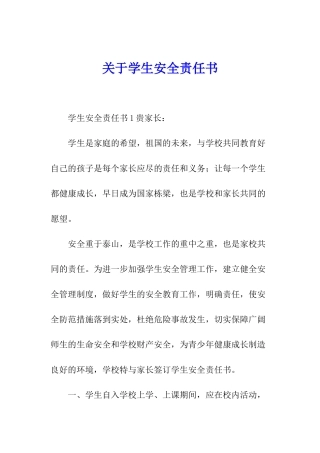 关于学生安全责任书