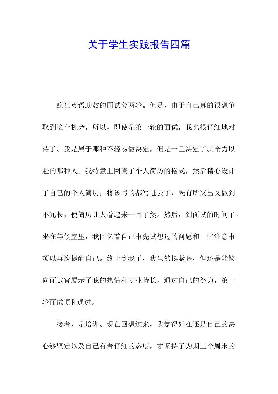 关于学生实践报告四篇_第1页