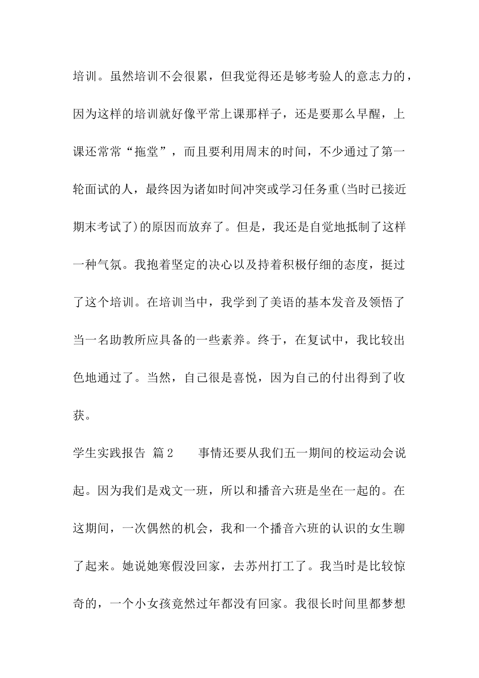 关于学生实践报告四篇_第2页