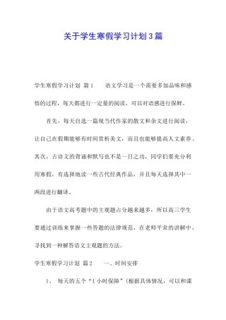 关于学生寒假学习计划3篇