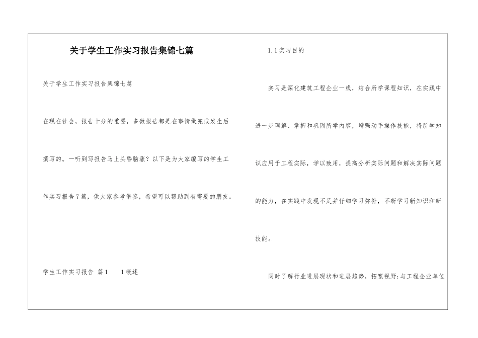 关于学生工作实习报告集锦七篇_第1页