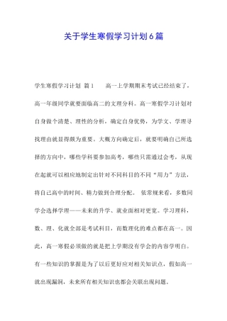 关于学生寒假学习计划6篇