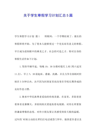 关于学生寒假学习计划汇总5篇