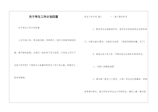 关于学生工作计划四篇