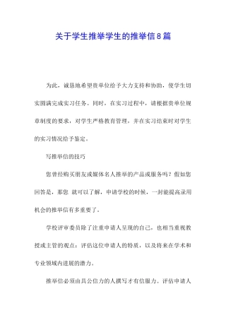 关于学生推荐学生的推荐信8篇