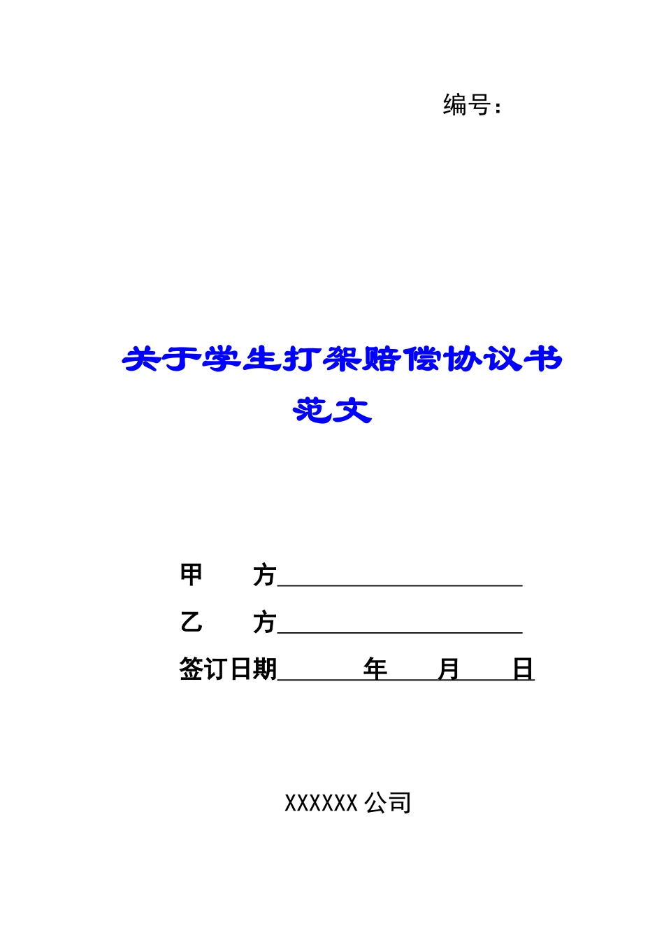关于学生打架赔偿协议书范文-_第1页