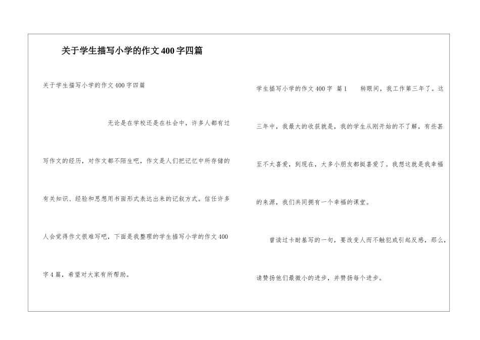 关于学生描写小学的作文400字四篇_第1页