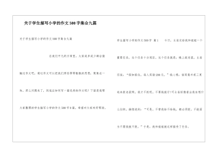 关于学生描写小学的作文500字集合九篇