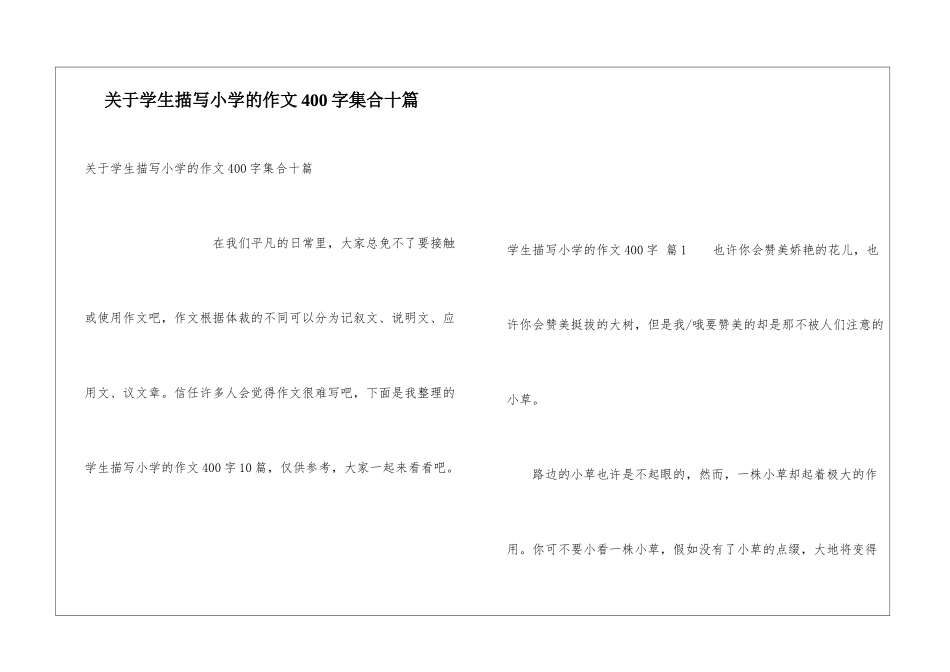 关于学生描写小学的作文400字集合十篇_第1页