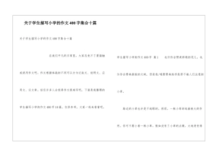 关于学生描写小学的作文400字集合十篇