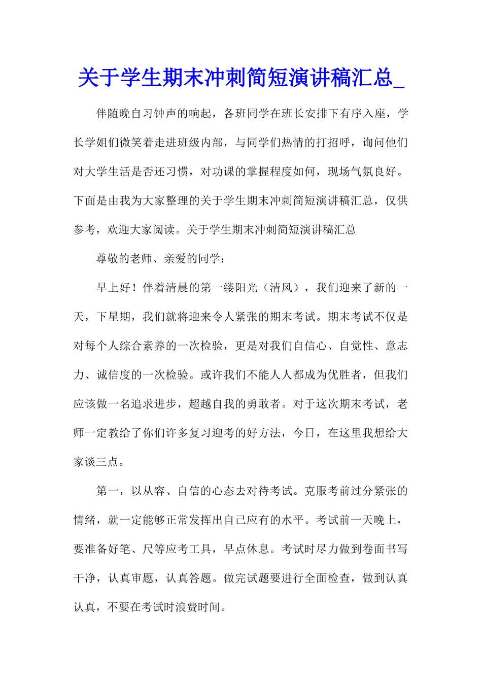 关于学生期末冲刺简短演讲稿汇总_第1页