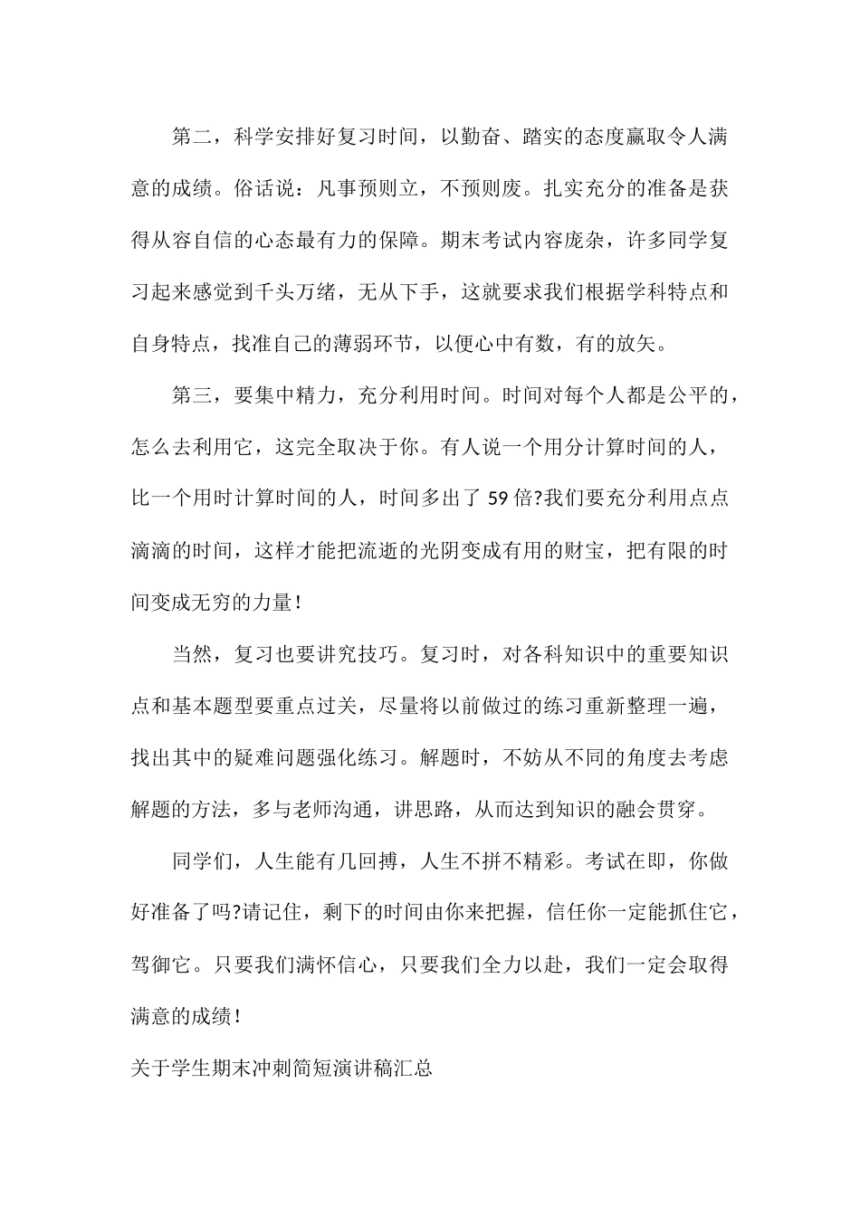 关于学生期末冲刺简短演讲稿汇总_第2页