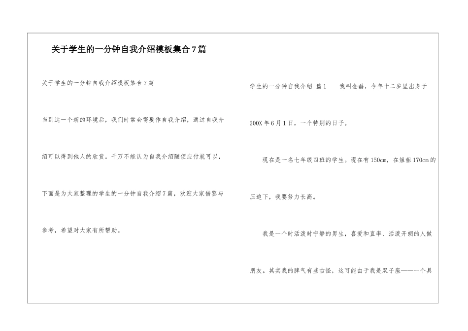 关于学生的一分钟自我介绍模板集合7篇_第1页
