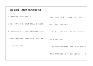 关于学生的一分钟自我介绍模板集合7篇