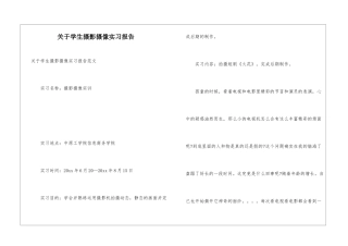 关于学生摄影摄像实习报告