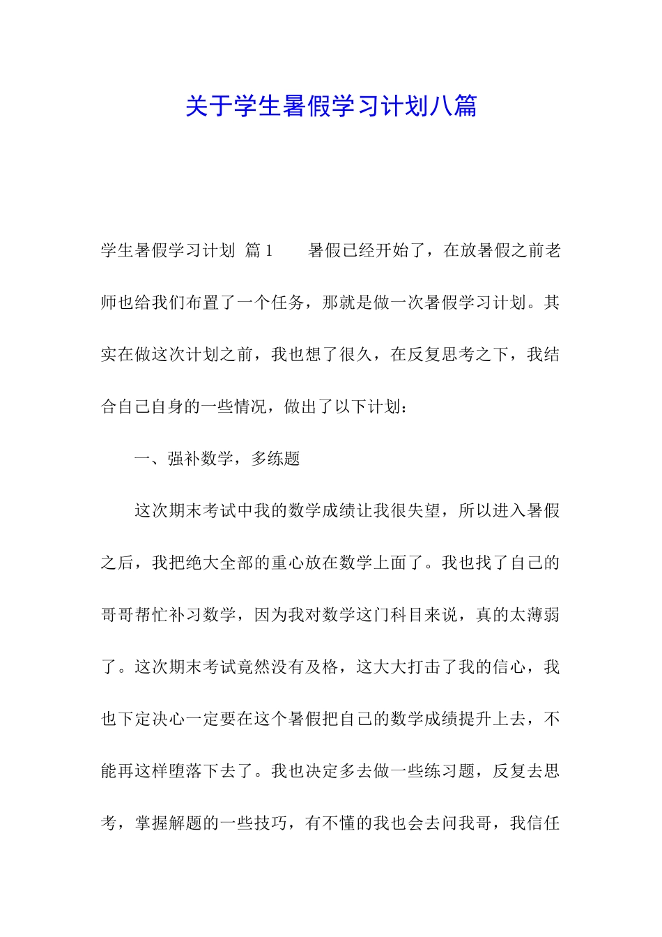 关于学生暑假学习计划八篇_第1页