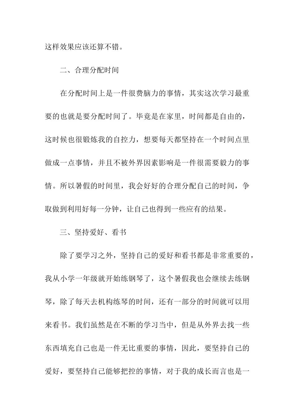 关于学生暑假学习计划八篇_第2页
