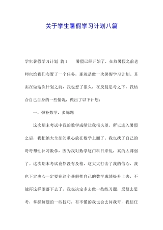 关于学生暑假学习计划八篇