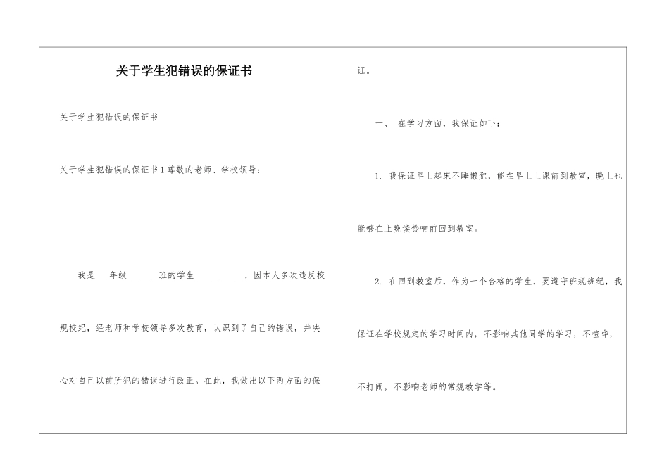 关于学生犯错误的保证书_第1页