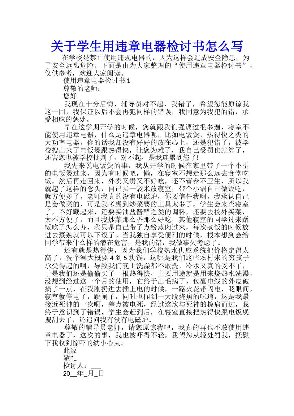 关于学生用违章电器检讨书怎么写_第1页