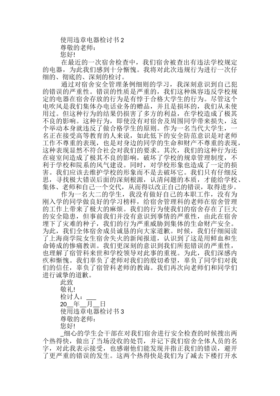 关于学生用违章电器检讨书怎么写_第2页