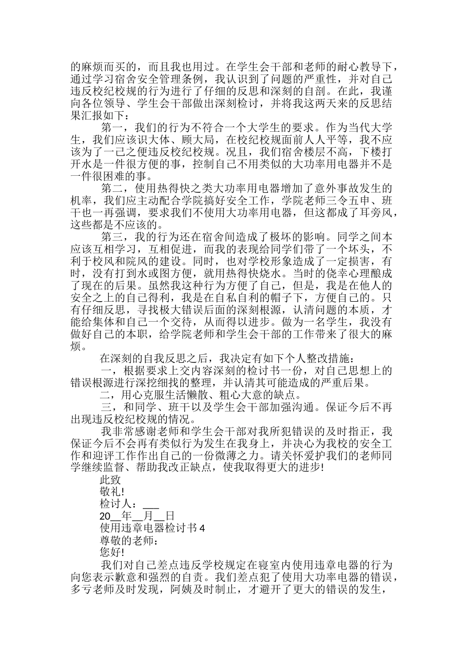 关于学生用违章电器检讨书怎么写_第3页