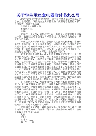 关于学生用违章电器检讨书怎么写