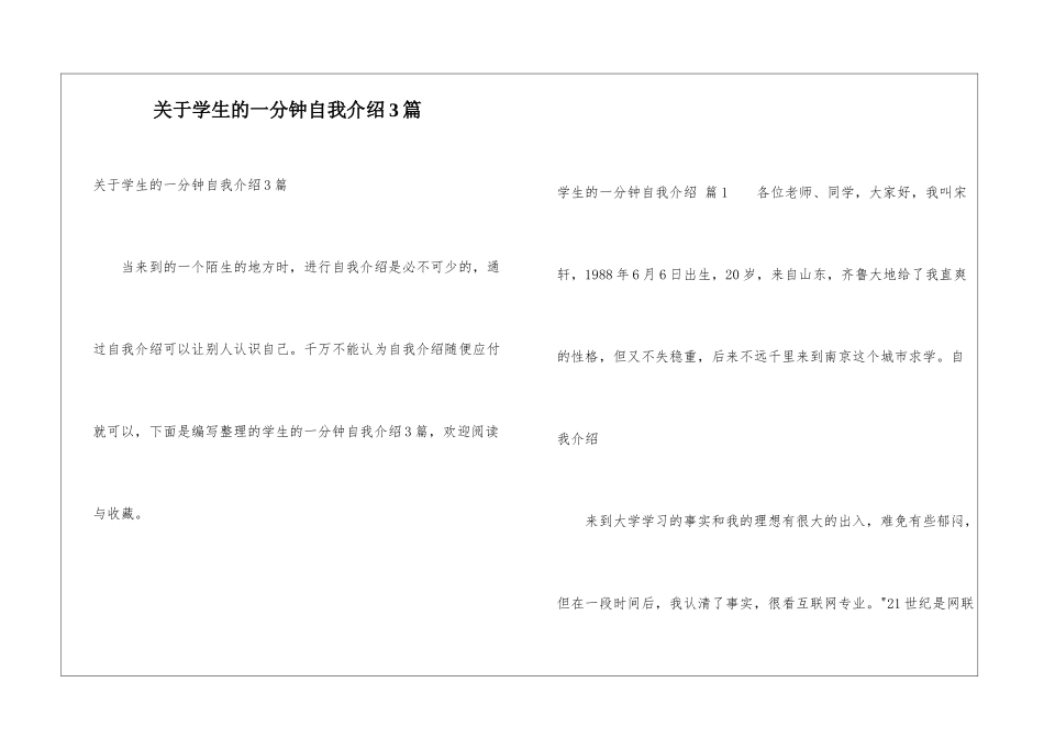 关于学生的一分钟自我介绍3篇_第1页