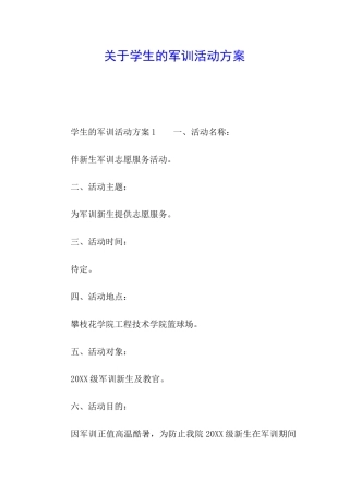 关于学生的军训活动方案